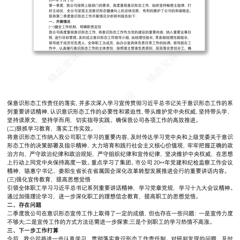 关于20xx年第一季度意识形态领域形势分析的研判报告三篇
