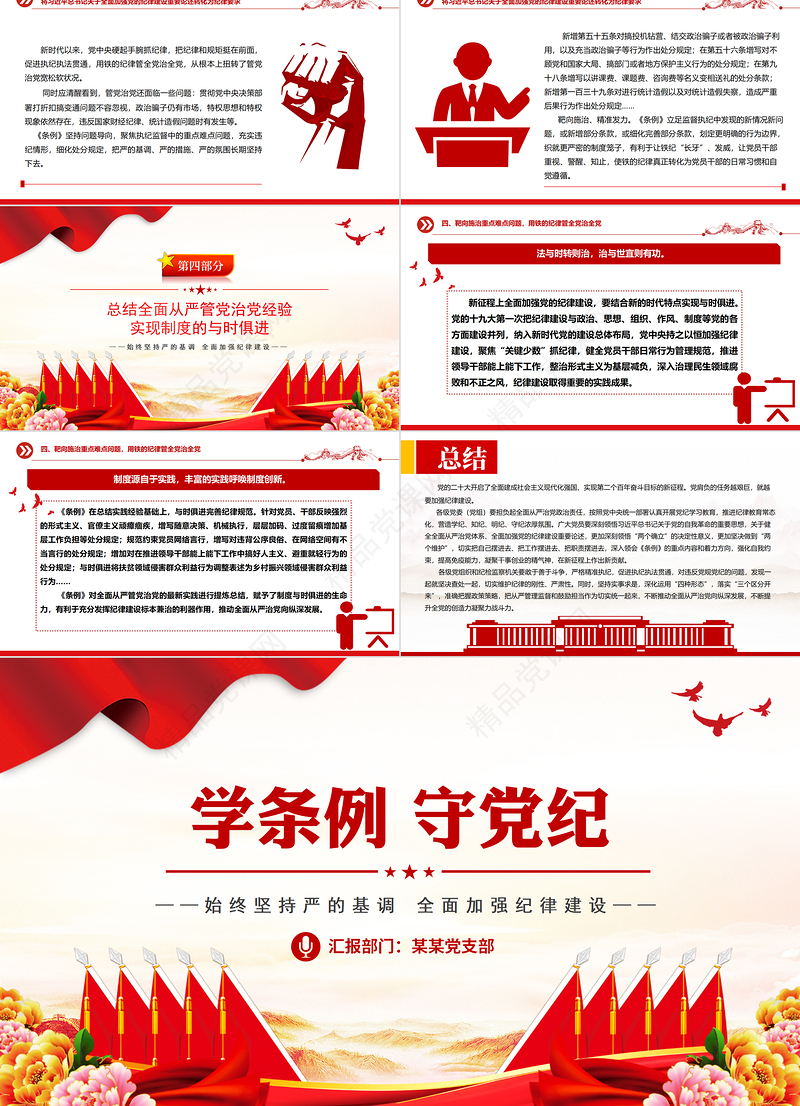 2024学条例守党纪党纪教育学习PPT