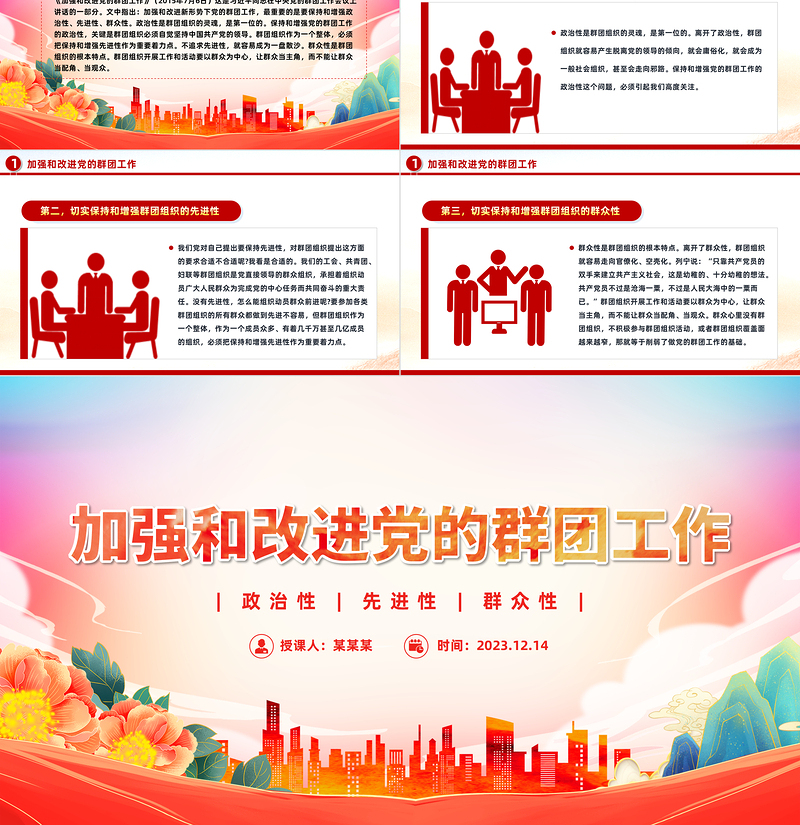 2023加强和改进新形势下党的群团工作PPT大气党政风《习近平著作宣读》学习课件
