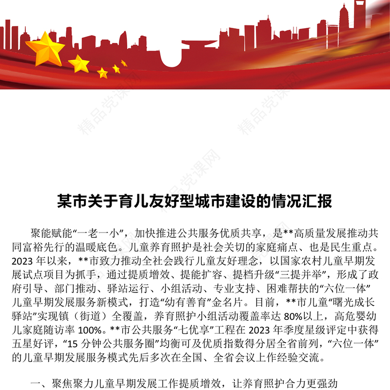 某市关于育儿友好型城市建设的情况汇报模板