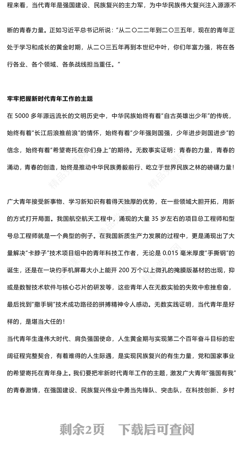 做好新时代党的青年工作讲话发言