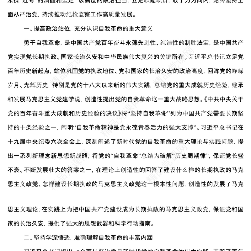 纪委书记二十大报告研讨发言材料_党的自我革命永远在路上