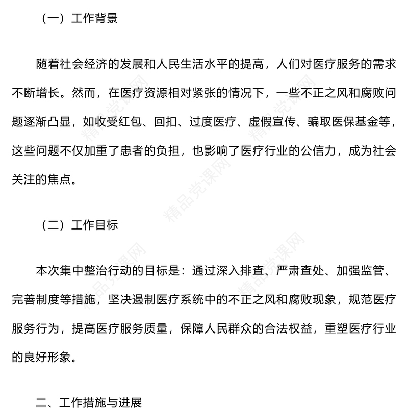 医疗系统集中整治不正之风与腐败问题工作总结模板