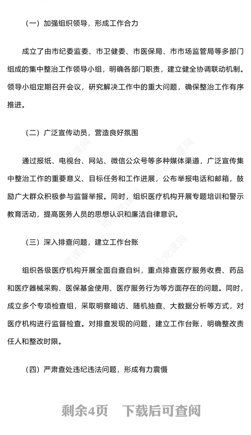 医疗系统集中整治不正之风与腐败问题工作总结模板