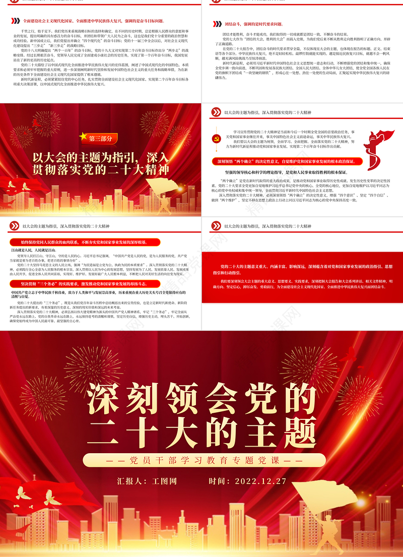 2022深刻领会党的二十大的主题PPT党建风深入学习宣传贯彻党的二十大精神专题党课