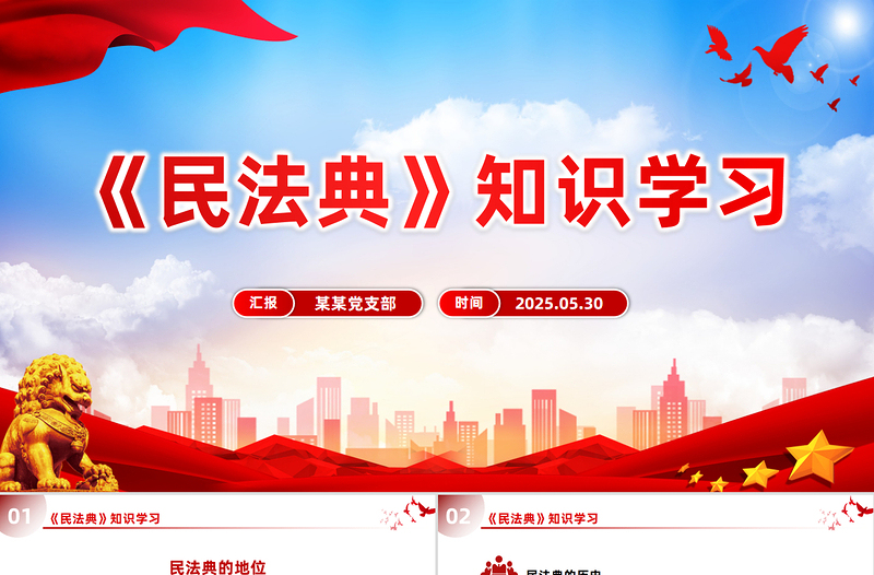 党政风《民法典》知识学习PPT普法微课堂系列课件