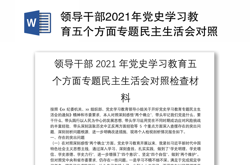 领导干部2021年党史学习教育五个方面专题民主生活会对照检查材料