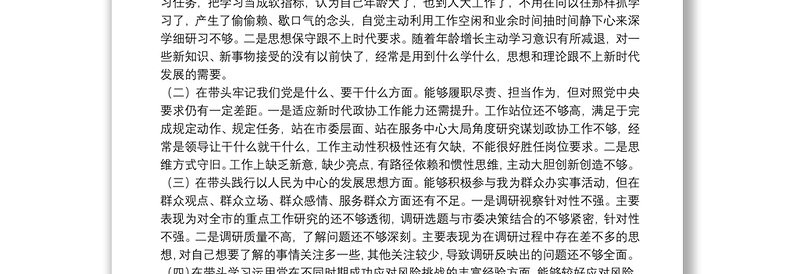 领导干部2021年党史学习教育五个方面专题民主生活会对照检查材料