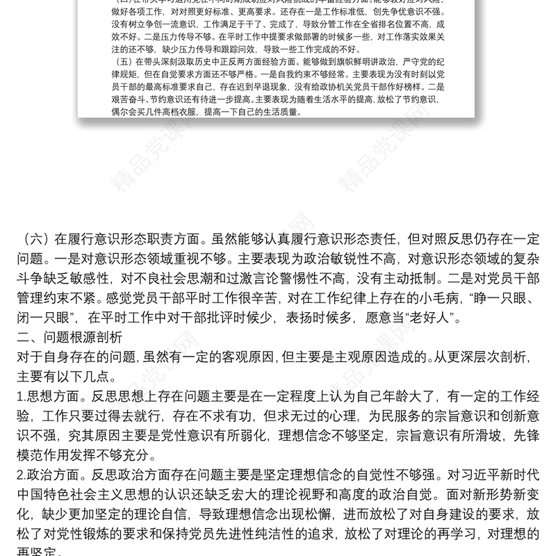 领导干部2021年党史学习教育五个方面专题民主生活会对照检查材料