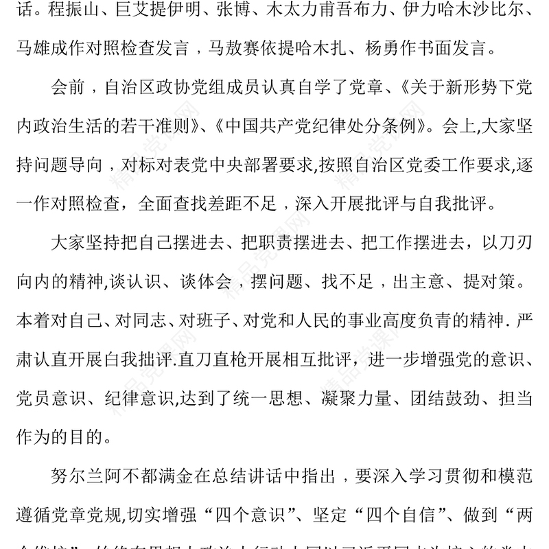 对照新时代党的治疆方略找差距Word文档