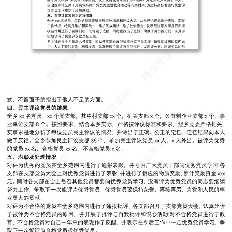 民主评议党员 20xx年民主评议党员小结