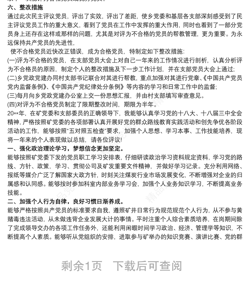 民主评议党员 20xx年民主评议党员小结