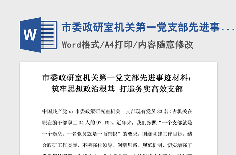 年市委政研室机关第一党支部先进事迹材料 筑牢思想政治根基打造务实高效支部