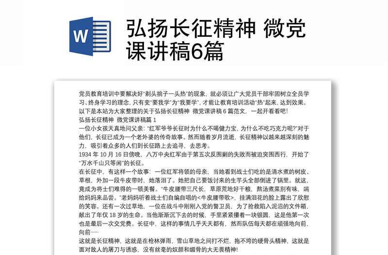 弘扬长征精神 微党课讲稿6篇