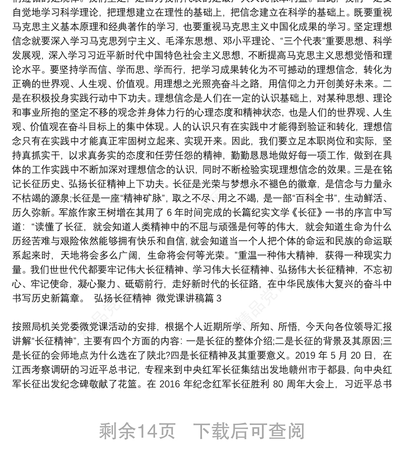 弘扬长征精神 微党课讲稿6篇