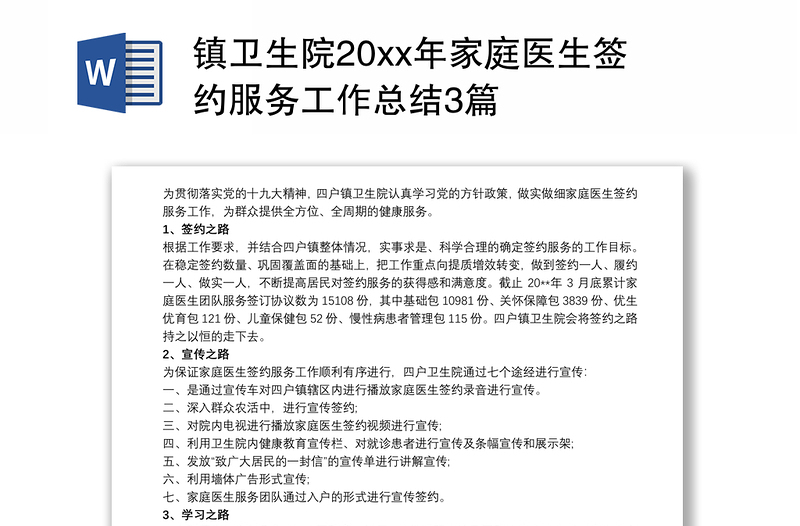镇卫生院20xx年家庭医生签约服务工作总结3篇
