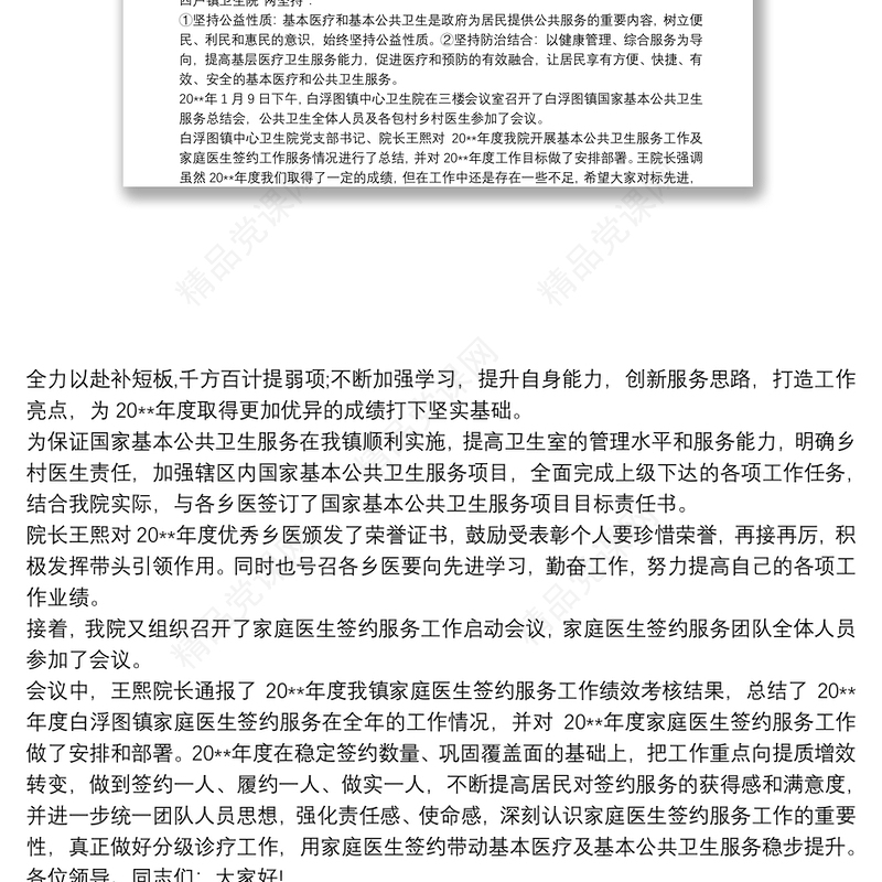 镇卫生院20xx年家庭医生签约服务工作总结3篇