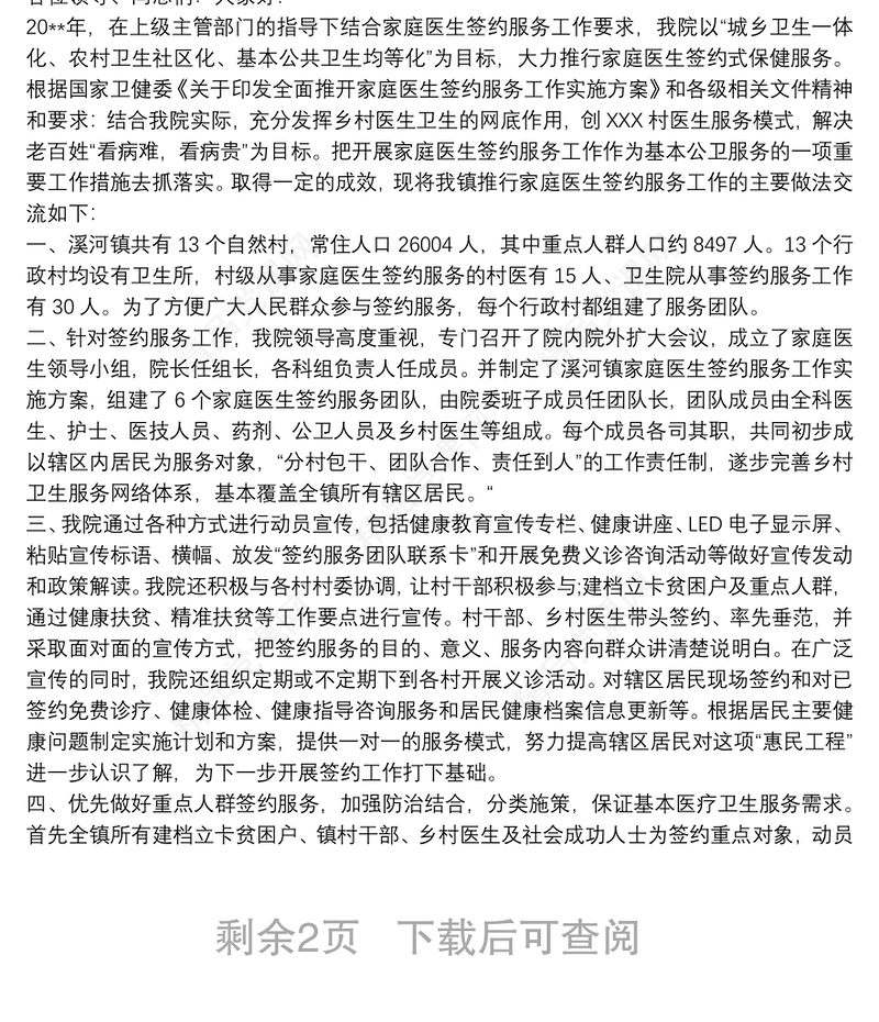 镇卫生院20xx年家庭医生签约服务工作总结3篇