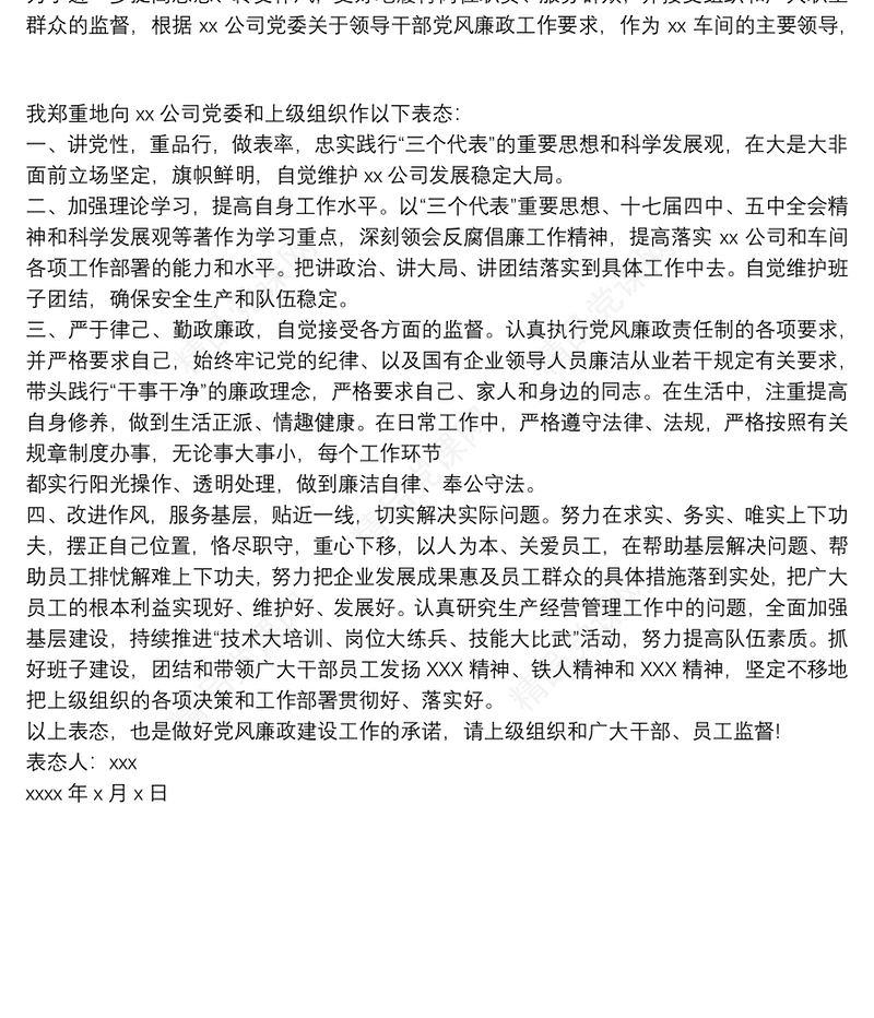 个人廉洁自律发言材料 个人廉洁谈话表态简短3篇