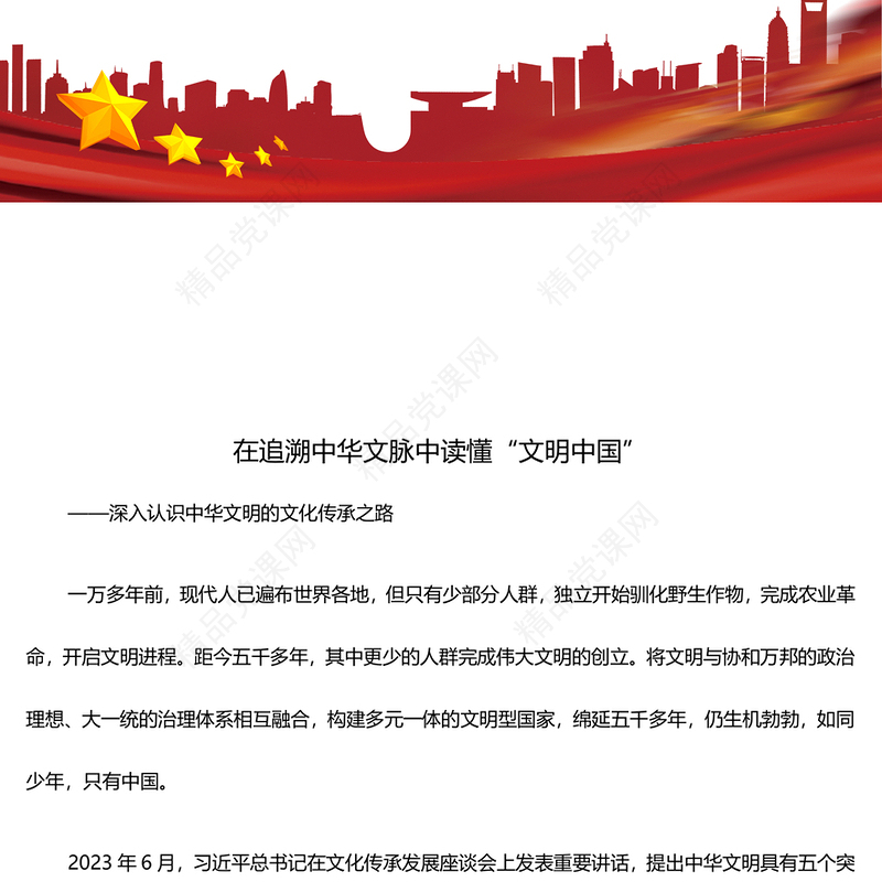 在中华文脉的追溯中解读“文明中国”ppt大气经典深入认识中华文明专题党课(讲稿)