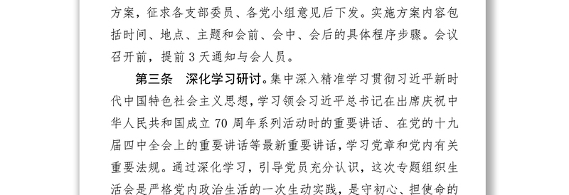 第二批主题教育基层党支部专题组织生活会和开展民主评议党员操作规程含表格10张