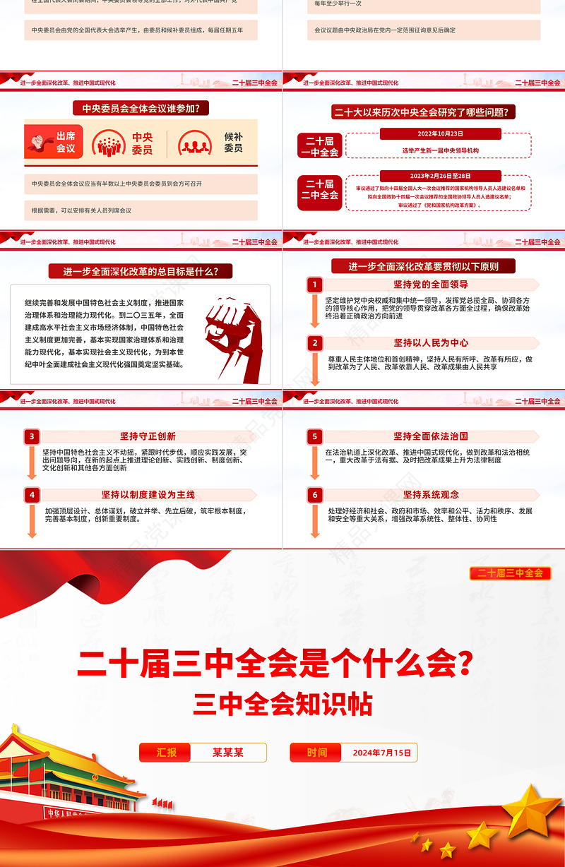 三中全会知识帖PPT大气精美二十届三中全会是个什么会党课下载