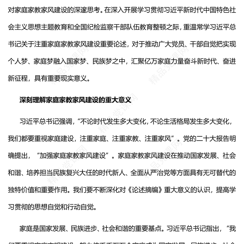 2023新时代家庭家教家风建设的根本遵循PPT简约风学习《习近平关于注重家庭家教家风建设论述摘编》专题党课课件(讲稿)