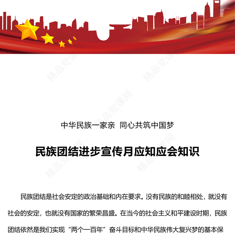 2023民族团结进步宣传月应知应会知识PPT党政风时尚中华民族一家亲同心共筑中国梦知识汇总课件(讲稿)