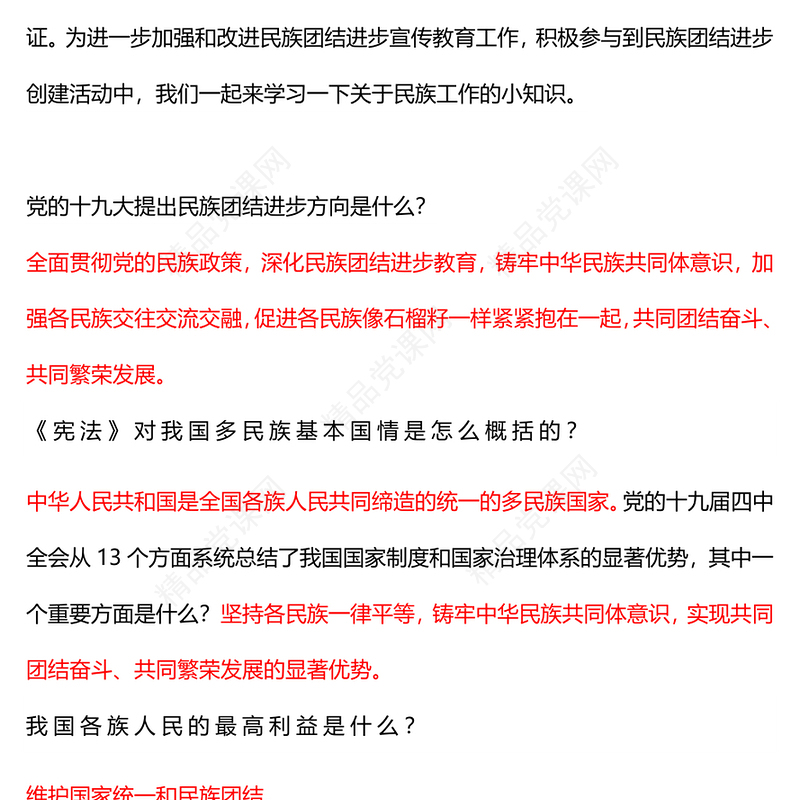 2023民族团结进步宣传月应知应会知识PPT党政风时尚中华民族一家亲同心共筑中国梦知识汇总课件(讲稿)