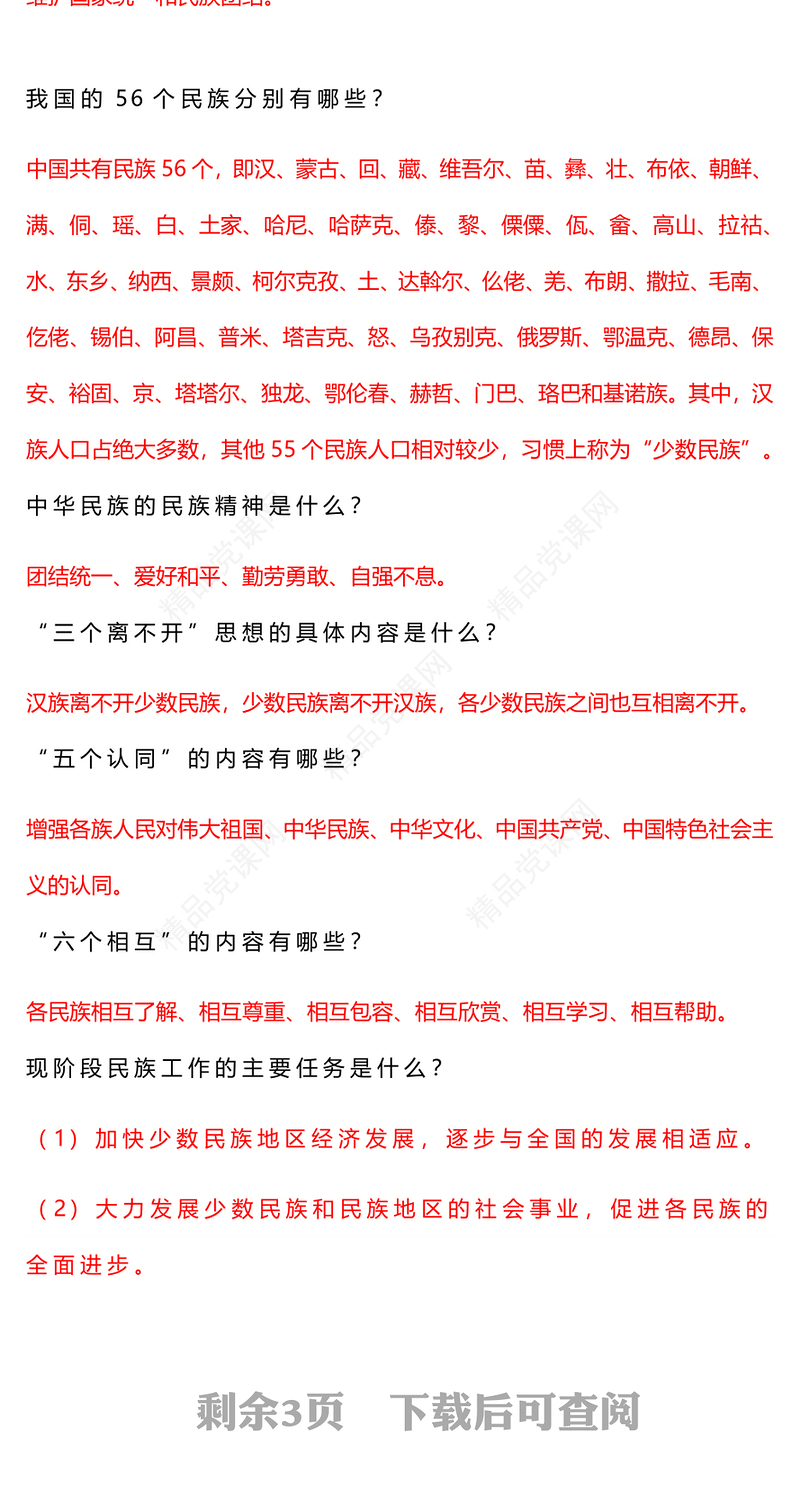2023民族团结进步宣传月应知应会知识PPT党政风时尚中华民族一家亲同心共筑中国梦知识汇总课件(讲稿)