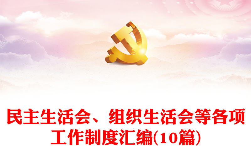 民主生活会、组织生活会等各项工作制度汇编(10篇)