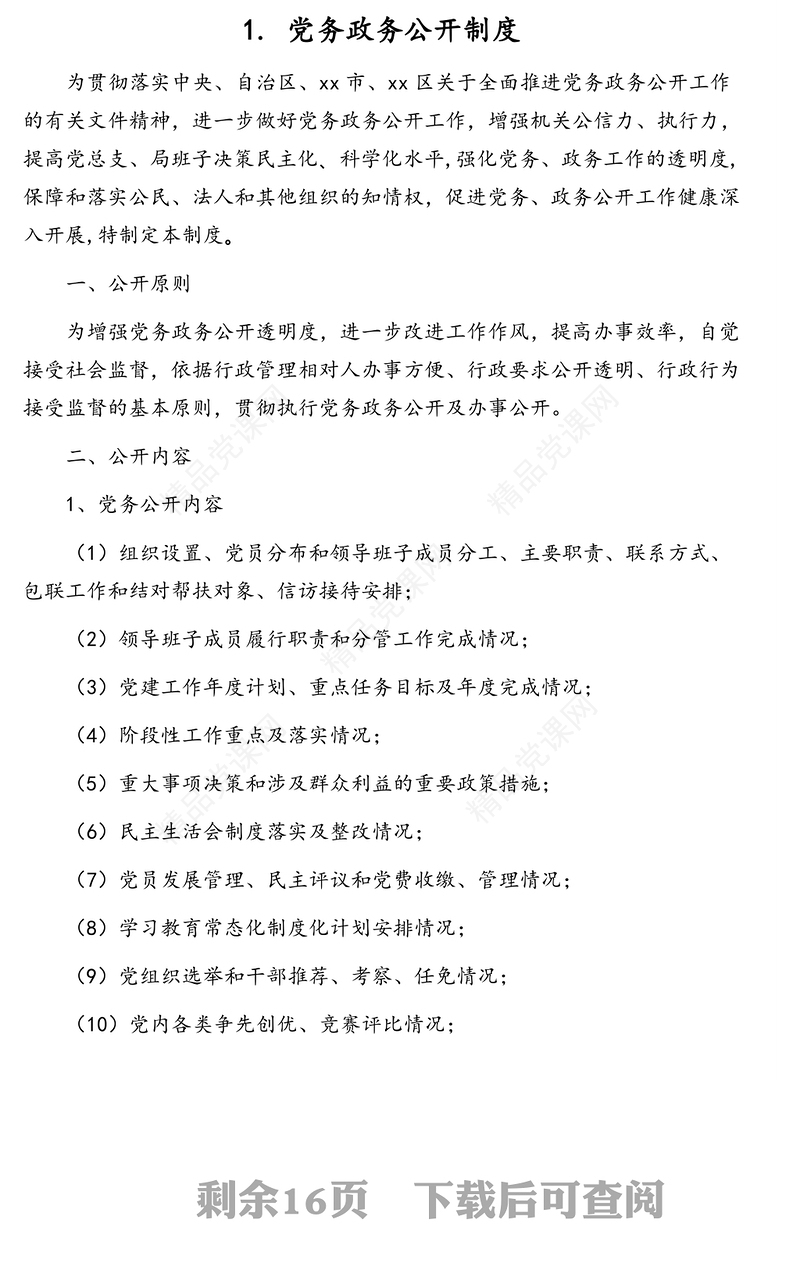 民主生活会、组织生活会等各项工作制度汇编(10篇)