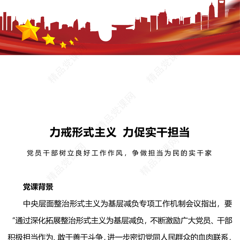整治形式主义为基层减负PPT红色党政风力戒形式主义激励干部担当作为主题教育微宣讲(讲稿)