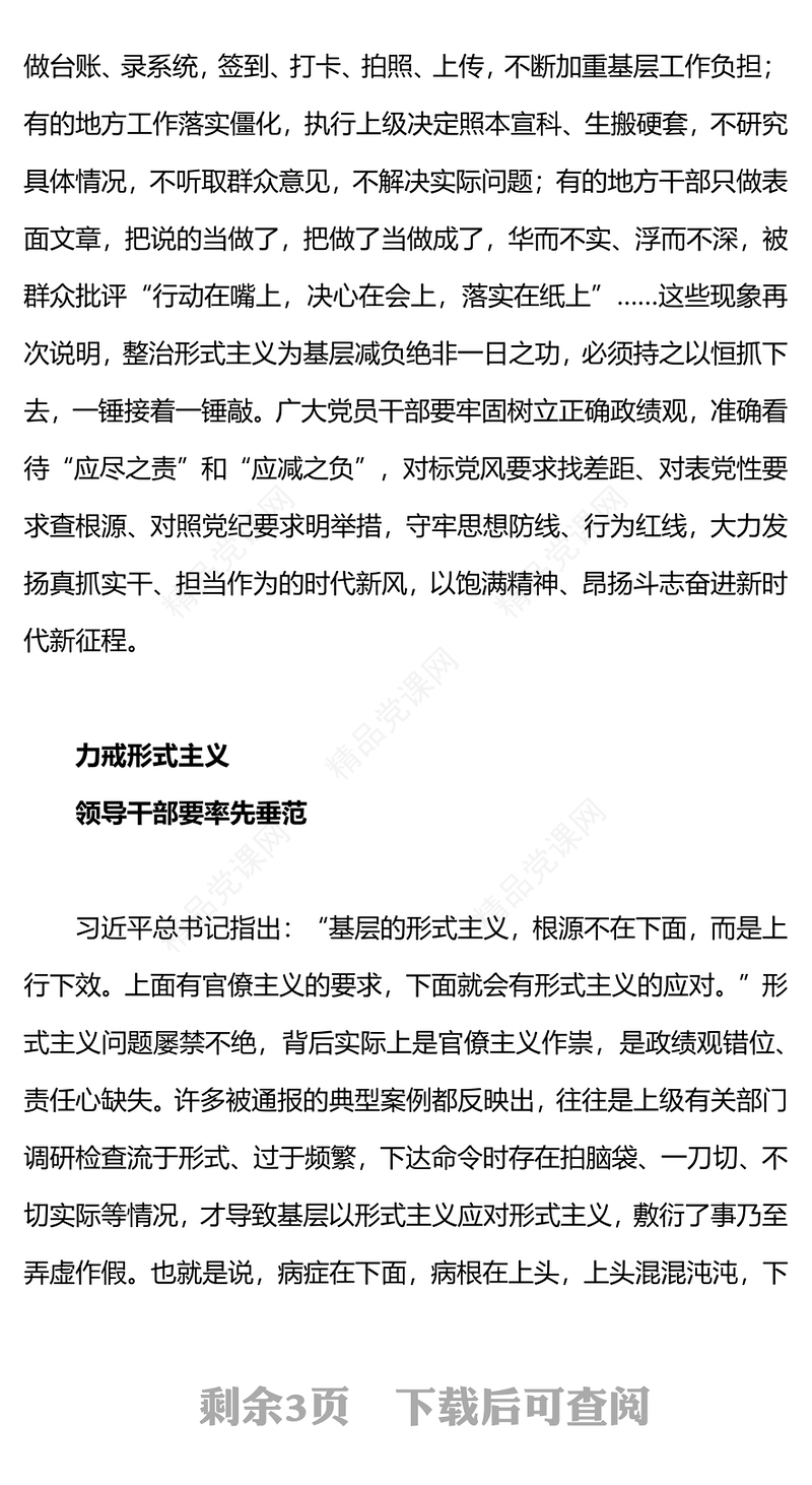 整治形式主义为基层减负PPT红色党政风力戒形式主义激励干部担当作为主题教育微宣讲(讲稿)