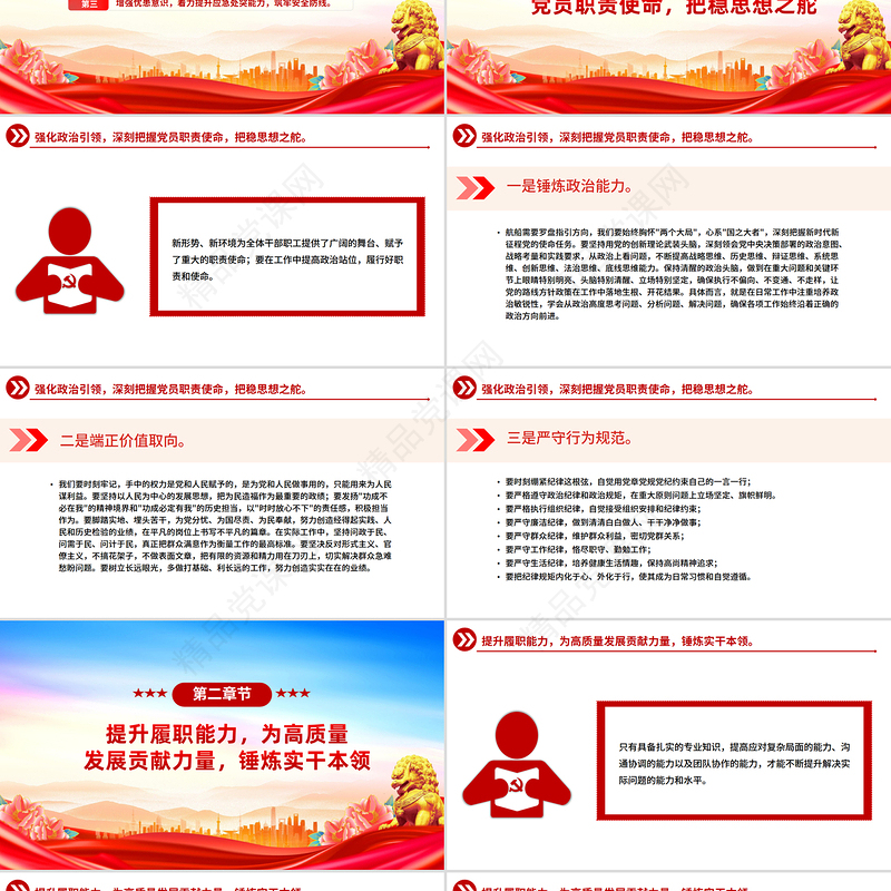 党政风强化政治担当提升履职能力PPT以实干实绩推动高质量发展课件