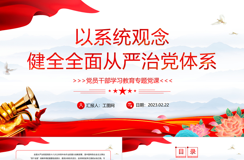 2023以系统观念健全全面从严治党体系PPT大气精美党员干部学习教育专题党课