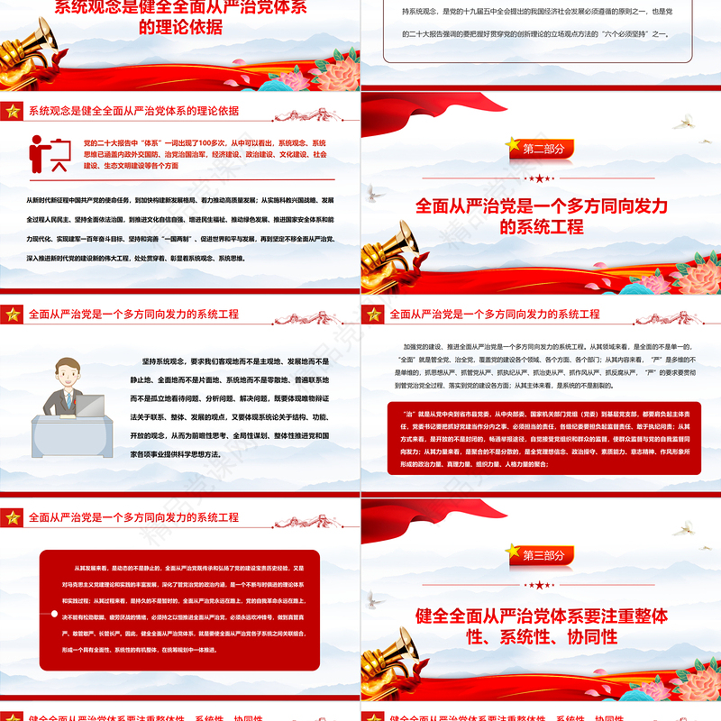 2023以系统观念健全全面从严治党体系PPT大气精美党员干部学习教育专题党课
