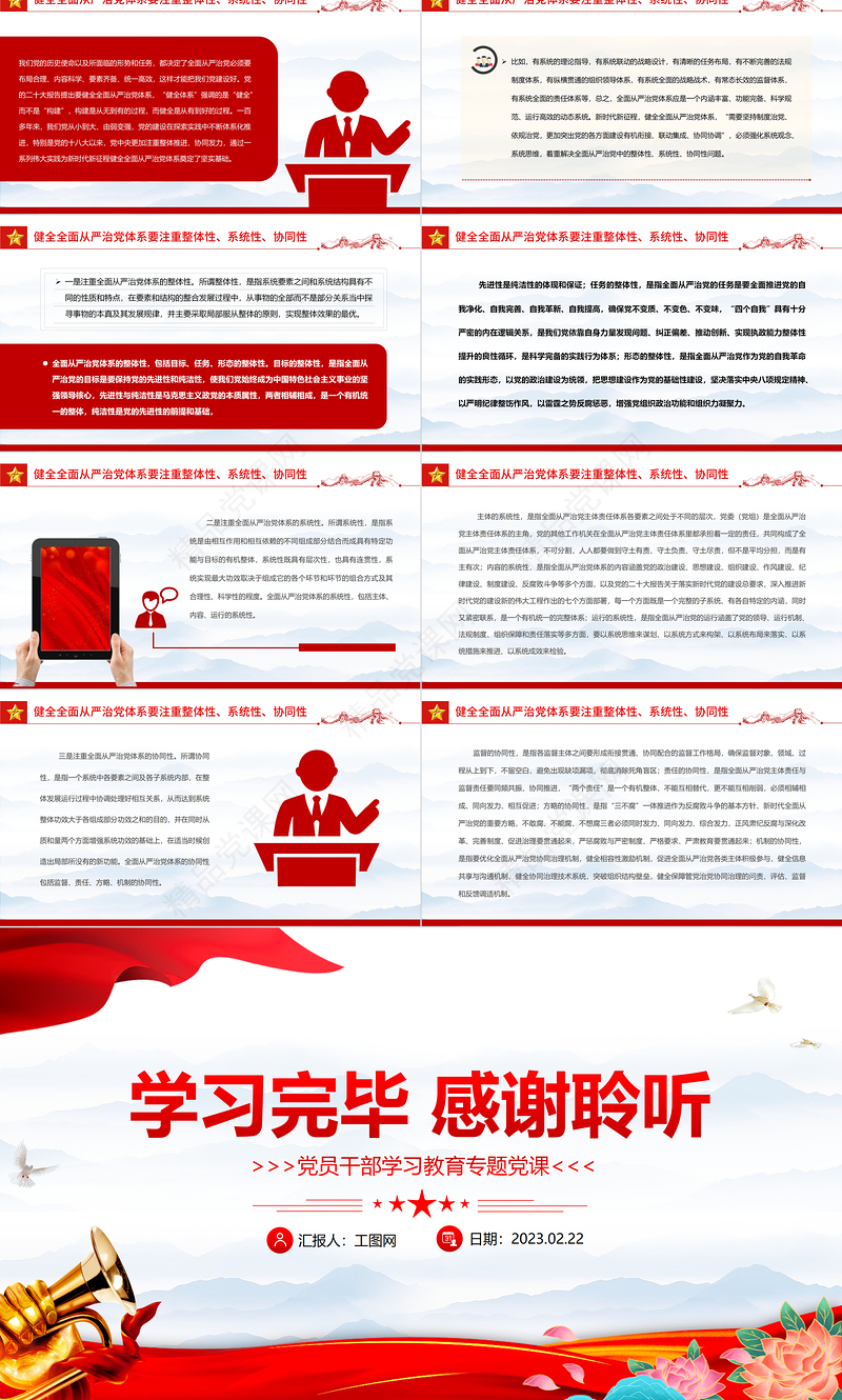 2023以系统观念健全全面从严治党体系PPT大气精美党员干部学习教育专题党课