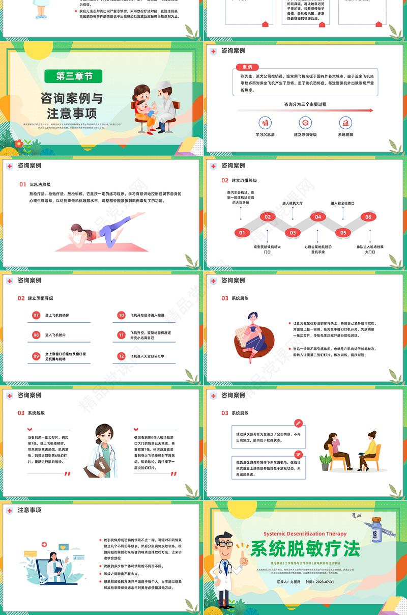 2024系统脱敏疗法PPT插画风脱敏处理工作程序与治疗布步骤培训课件下载