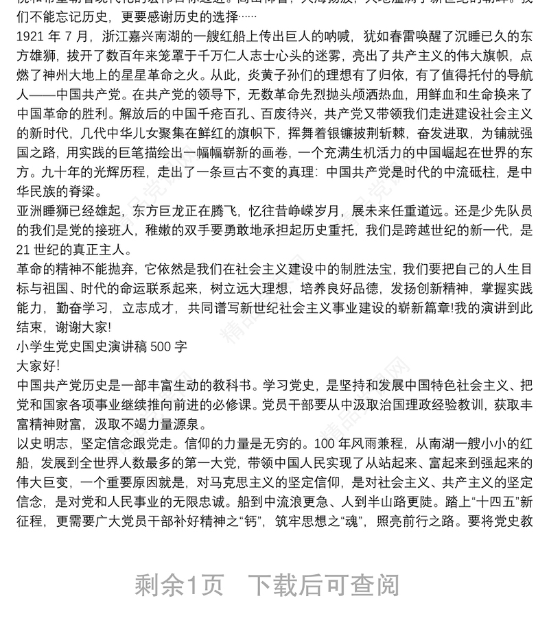 小学生党史国史演讲稿500字