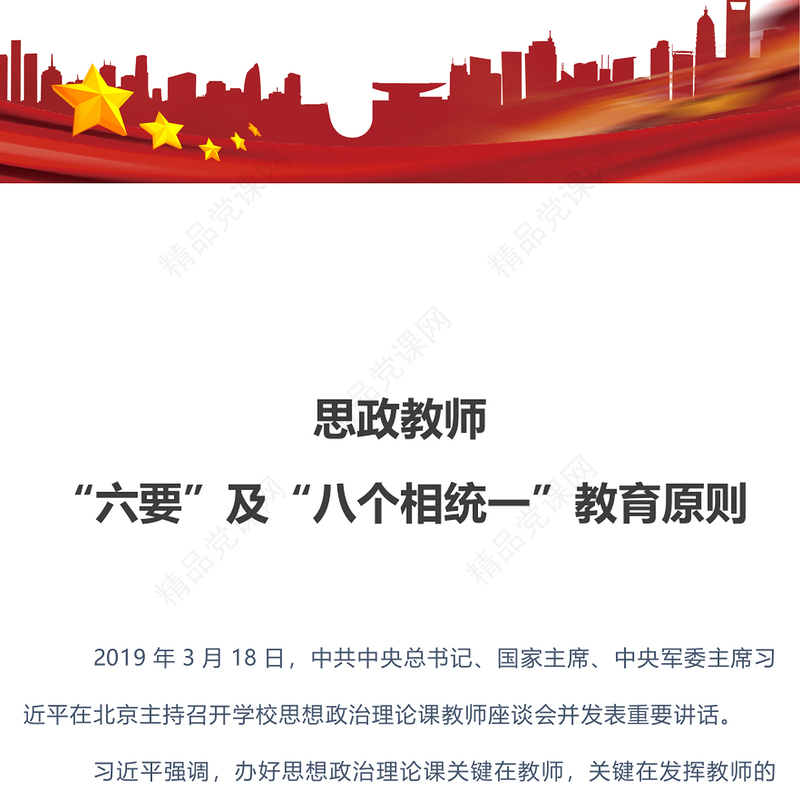 思政教师的六要及八个相统一教育原则PPT办好思想政治理论课关键在教师专题课件(讲稿)