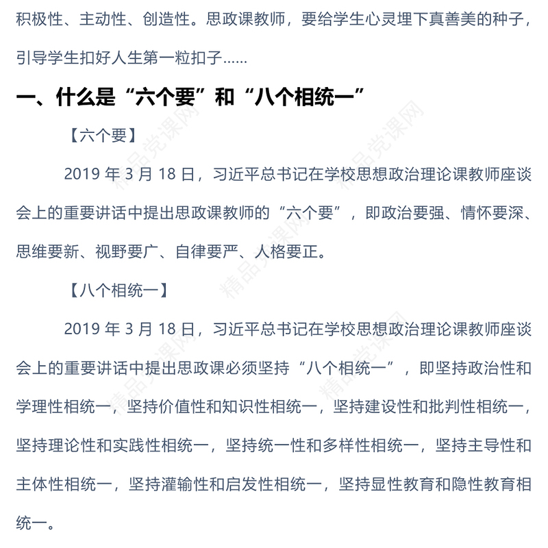 思政教师的六要及八个相统一教育原则PPT办好思想政治理论课关键在教师专题课件(讲稿)