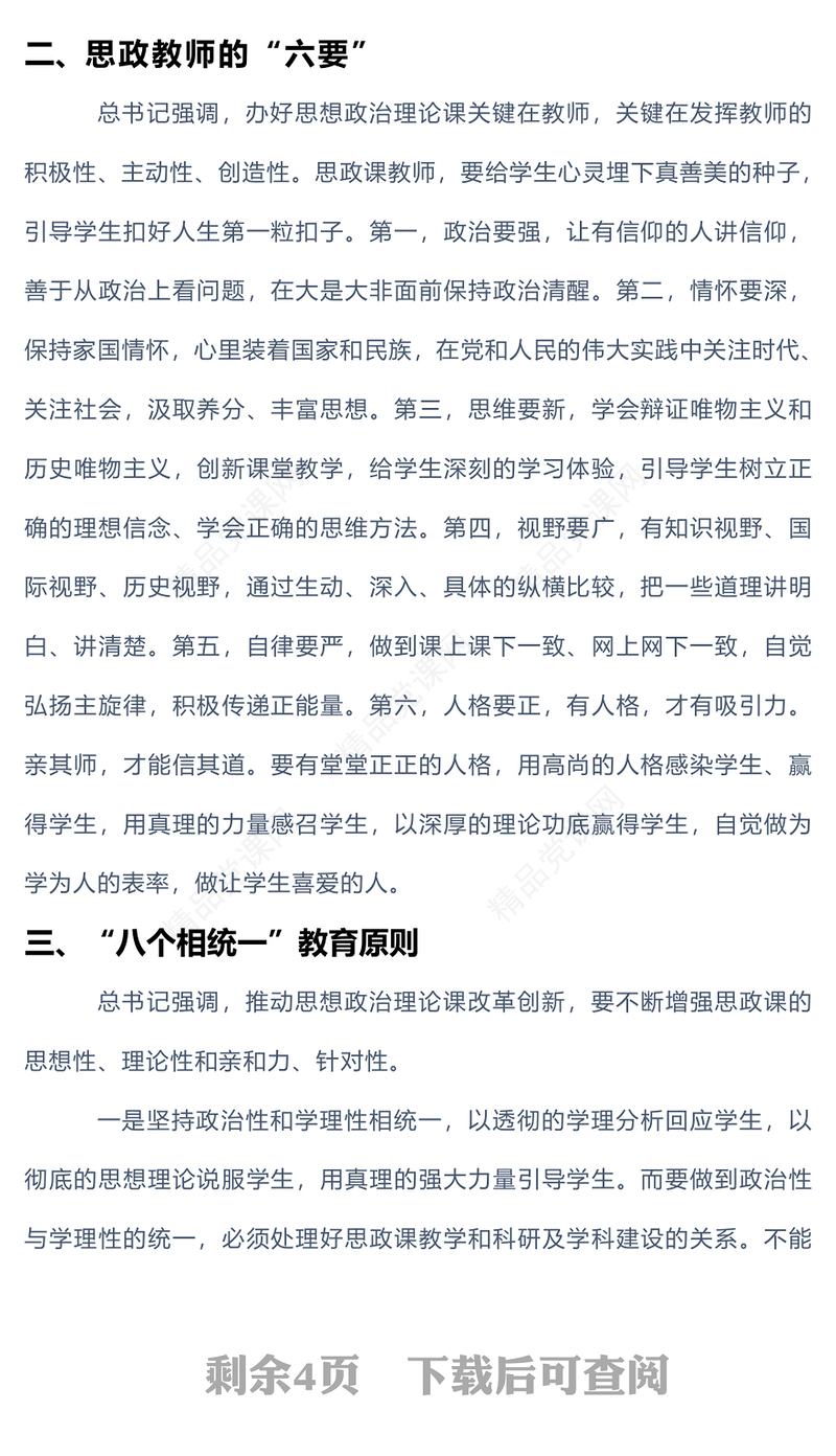 思政教师的六要及八个相统一教育原则PPT办好思想政治理论课关键在教师专题课件(讲稿)