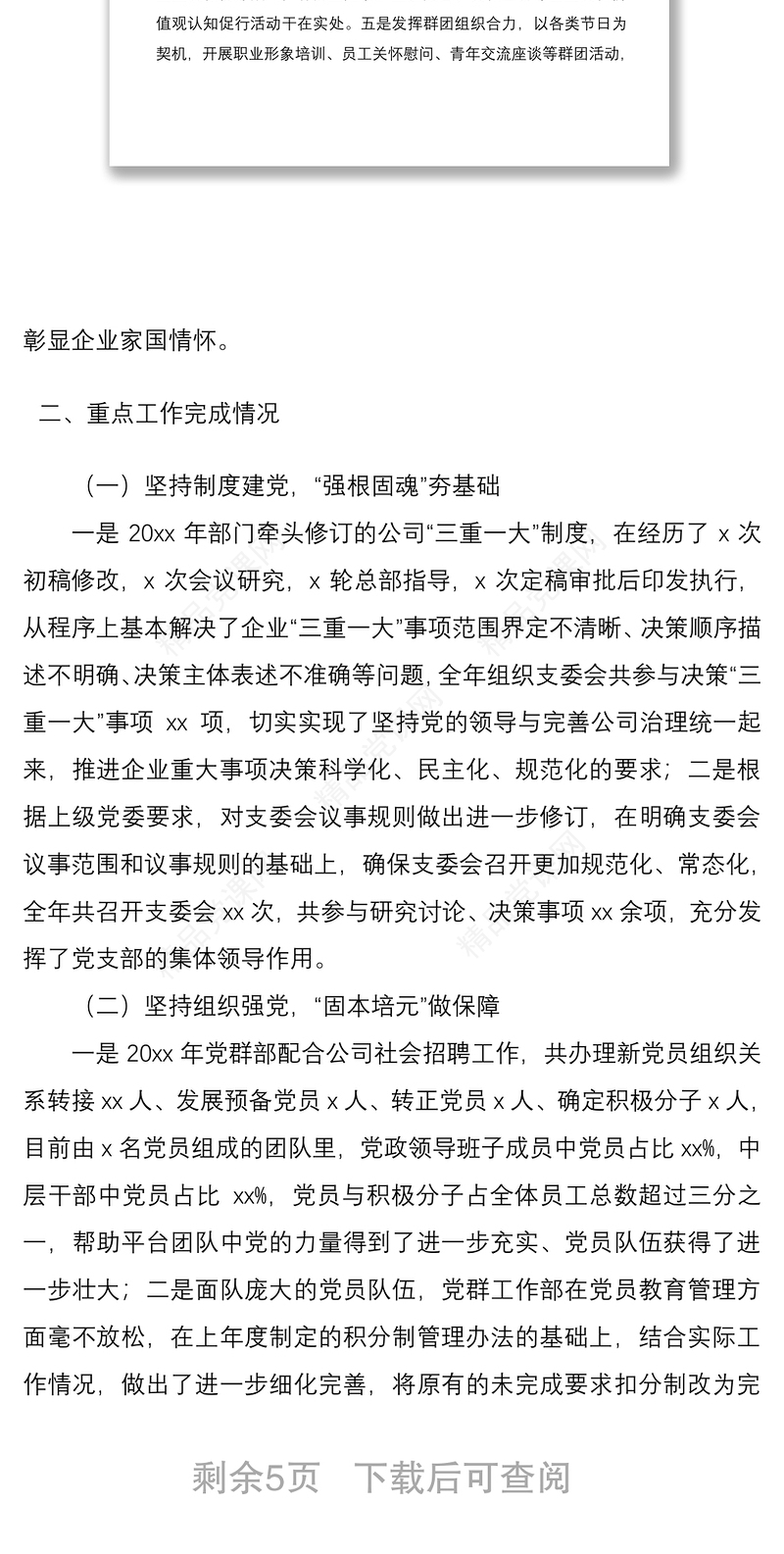 公司党群工作部20xx年工作总结和20xx年工作计划范文