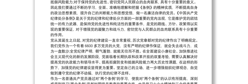 党员学习纪律处分条例心得体会范文3篇