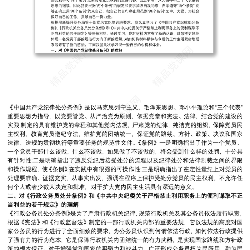 党员学习纪律处分条例心得体会范文3篇
