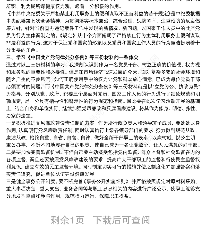 党员学习纪律处分条例心得体会范文3篇