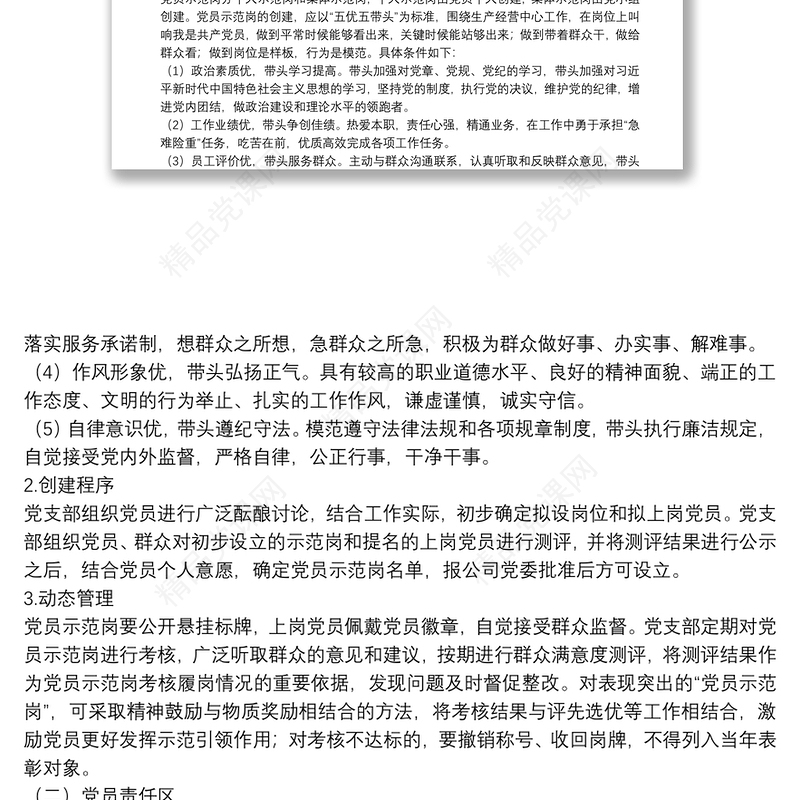 规范开展党员示范岗、党员责任区和党员突击队创建活动的实施办法