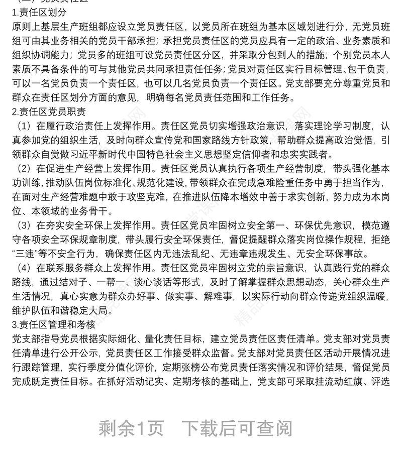 规范开展党员示范岗、党员责任区和党员突击队创建活动的实施办法