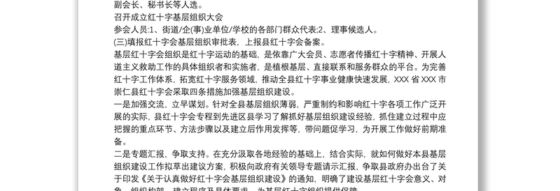 红十字会基层组织建设工作方案